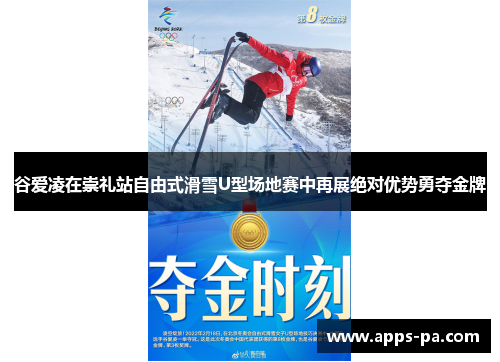 谷爱凌在崇礼站自由式滑雪U型场地赛中再展绝对优势勇夺金牌