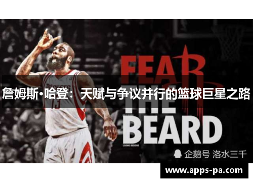 詹姆斯·哈登：天赋与争议并行的篮球巨星之路