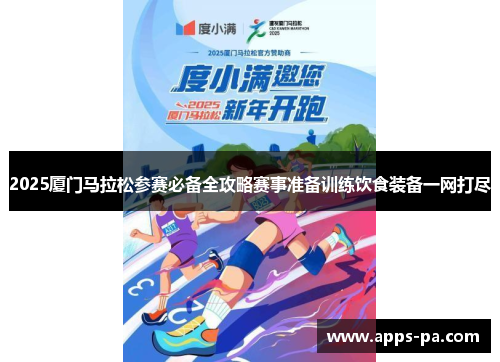 2025厦门马拉松参赛必备全攻略赛事准备训练饮食装备一网打尽