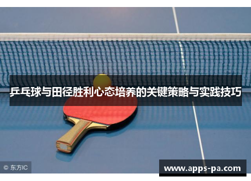乒乓球与田径胜利心态培养的关键策略与实践技巧