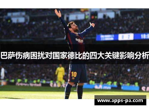 巴萨伤病困扰对国家德比的四大关键影响分析