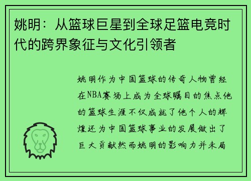 姚明：从篮球巨星到全球足篮电竞时代的跨界象征与文化引领者