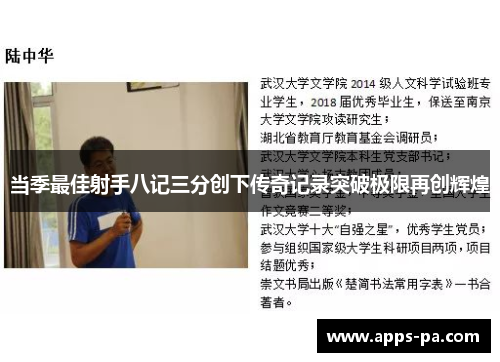 当季最佳射手八记三分创下传奇记录突破极限再创辉煌