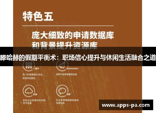 滕哈赫的假期平衡术：职场信心提升与休闲生活融合之道