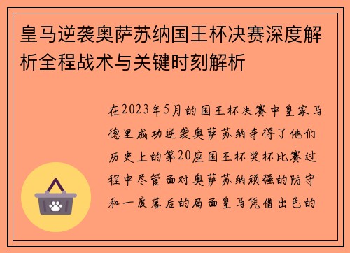 皇马逆袭奥萨苏纳国王杯决赛深度解析全程战术与关键时刻解析