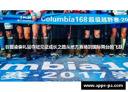 谷爱凌崇礼站夺冠见证成长之路从地方赛场到国际舞台的飞跃