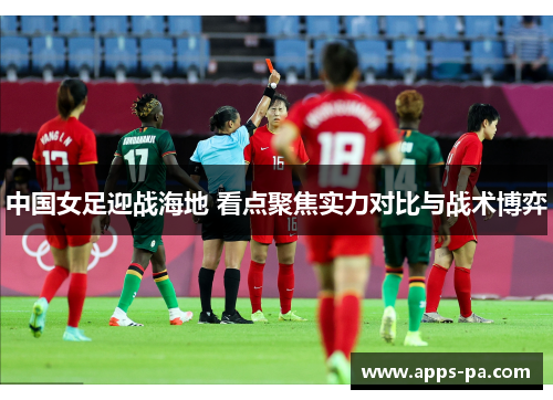中国女足迎战海地 看点聚焦实力对比与战术博弈