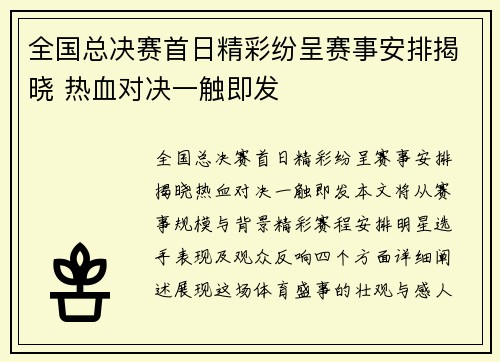 全国总决赛首日精彩纷呈赛事安排揭晓 热血对决一触即发