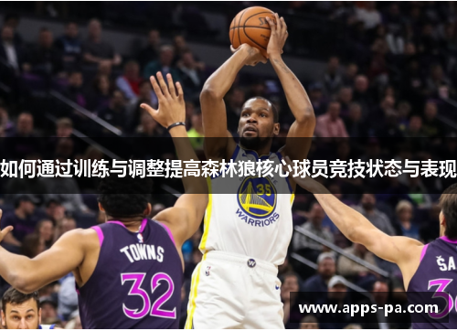 如何通过训练与调整提高森林狼核心球员竞技状态与表现