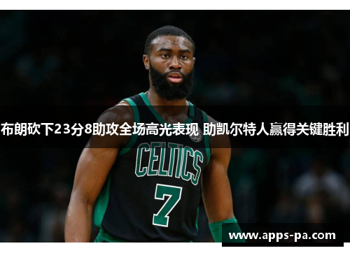 布朗砍下23分8助攻全场高光表现 助凯尔特人赢得关键胜利