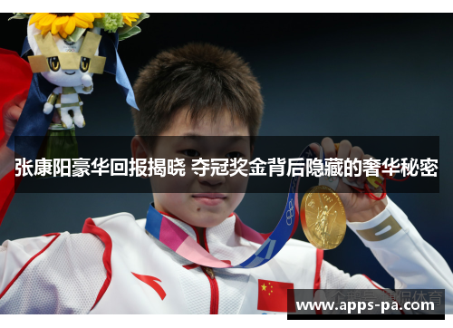 张康阳豪华回报揭晓 夺冠奖金背后隐藏的奢华秘密