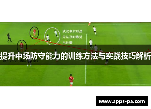 提升中场防守能力的训练方法与实战技巧解析