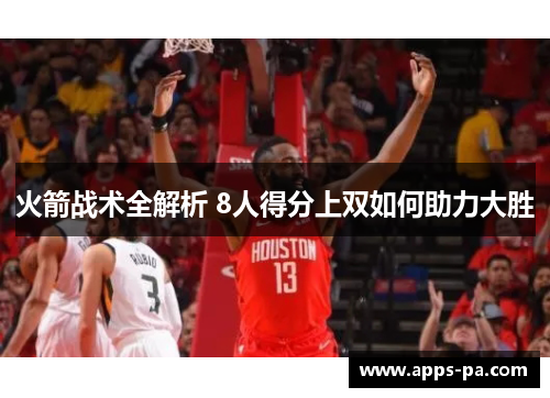 火箭战术全解析 8人得分上双如何助力大胜