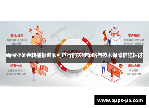确保亚冬会转播报道顺利进行的关键策略与技术保障措施探讨