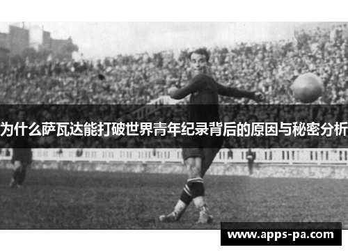 为什么萨瓦达能打破世界青年纪录背后的原因与秘密分析