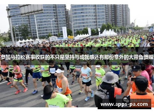 参加马拉松赛事收获的不只是坚持与成就感还有那份意外的大带鱼馈赠