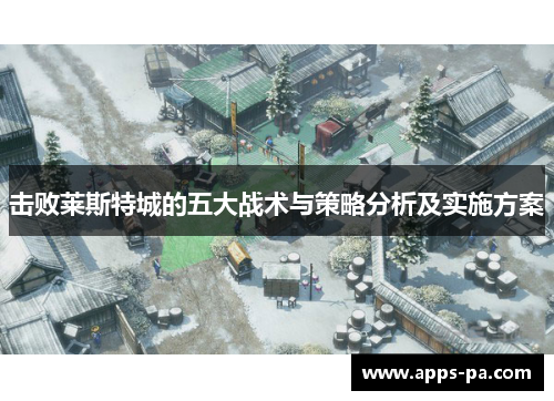 击败莱斯特城的五大战术与策略分析及实施方案