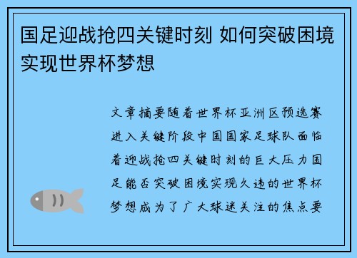 国足迎战抢四关键时刻 如何突破困境实现世界杯梦想