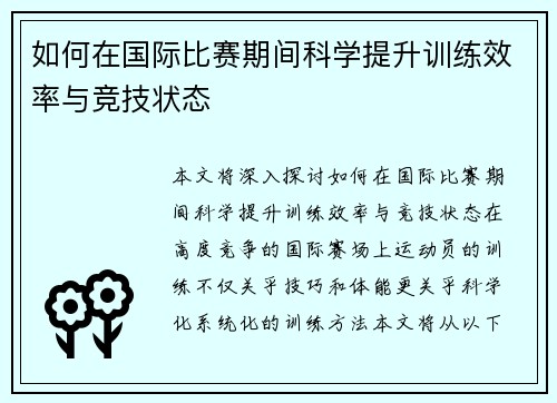 如何在国际比赛期间科学提升训练效率与竞技状态