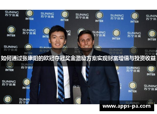 如何通过张康阳的欧冠夺冠奖金激励方案实现财富增值与投资收益