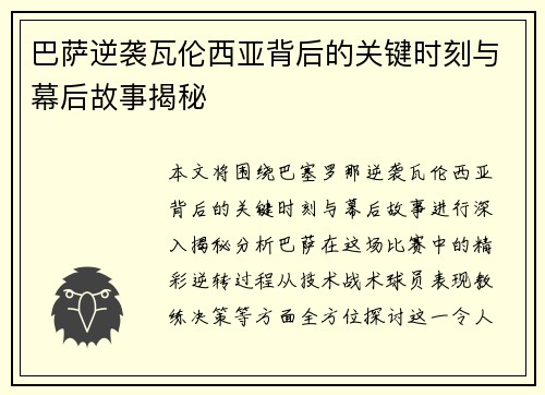 巴萨逆袭瓦伦西亚背后的关键时刻与幕后故事揭秘