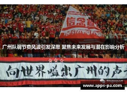 广州队调节费风波引发深思 聚焦未来发展与潜在影响分析