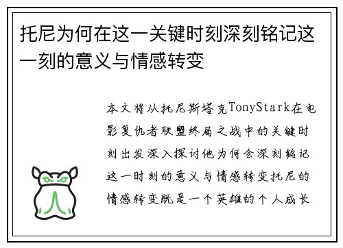 托尼为何在这一关键时刻深刻铭记这一刻的意义与情感转变