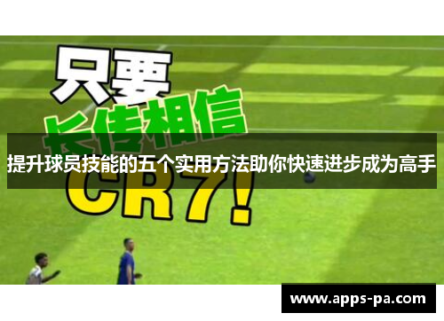 提升球员技能的五个实用方法助你快速进步成为高手