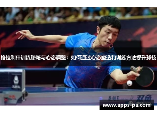 格拉利什训练秘籍与心态调整：如何通过心态塑造和训练方法提升球技