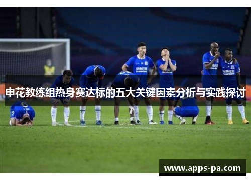 申花教练组热身赛达标的五大关键因素分析与实践探讨
