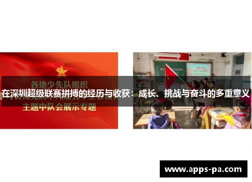 在深圳超级联赛拼搏的经历与收获：成长、挑战与奋斗的多重意义