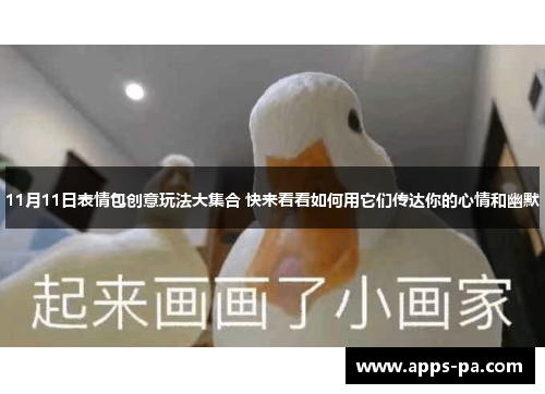 11月11日表情包创意玩法大集合 快来看看如何用它们传达你的心情和幽默