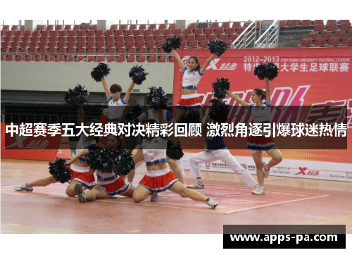 中超赛季五大经典对决精彩回顾 激烈角逐引爆球迷热情