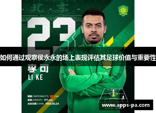 如何通过观察侯永永的场上表现评估其足球价值与重要性