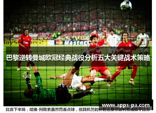 巴黎逆转曼城欧冠经典战役分析五大关键战术策略