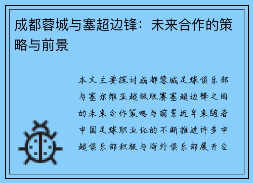 成都蓉城与塞超边锋：未来合作的策略与前景