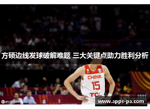方硕边线发球破解难题 三大关键点助力胜利分析