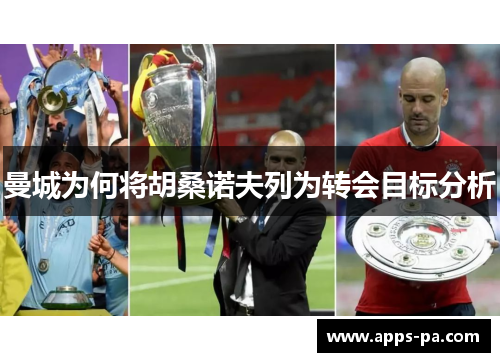 曼城为何将胡桑诺夫列为转会目标分析