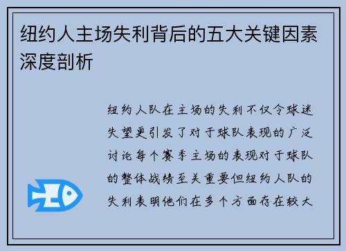 纽约人主场失利背后的五大关键因素深度剖析