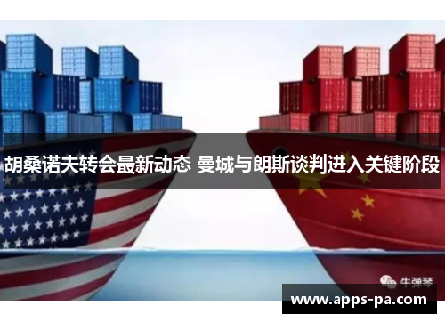 胡桑诺夫转会最新动态 曼城与朗斯谈判进入关键阶段