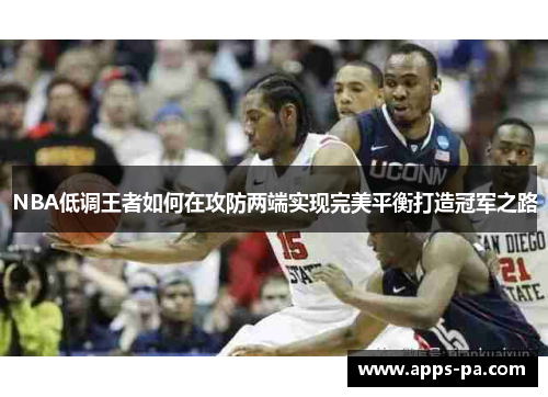 NBA低调王者如何在攻防两端实现完美平衡打造冠军之路