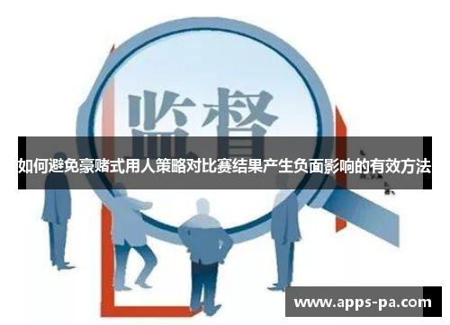 如何避免豪赌式用人策略对比赛结果产生负面影响的有效方法