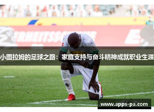 小图拉姆的足球之路：家庭支持与奋斗精神成就职业生涯