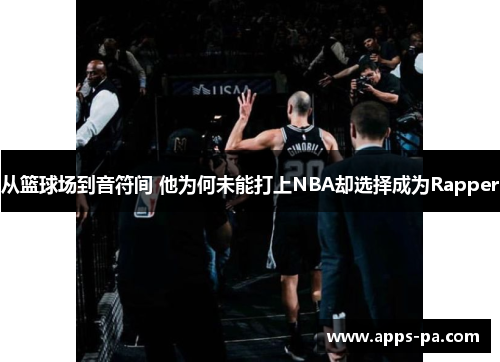 从篮球场到音符间 他为何未能打上NBA却选择成为Rapper