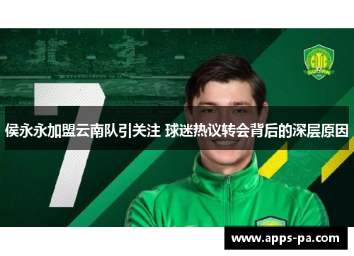 侯永永加盟云南队引关注 球迷热议转会背后的深层原因