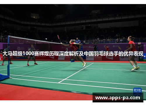 大马超级1000赛辉煌历程深度解析及中国羽毛球选手的优异表现