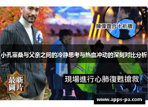 小孔塞桑与父亲之间的冷静思考与热血冲动的深刻对比分析