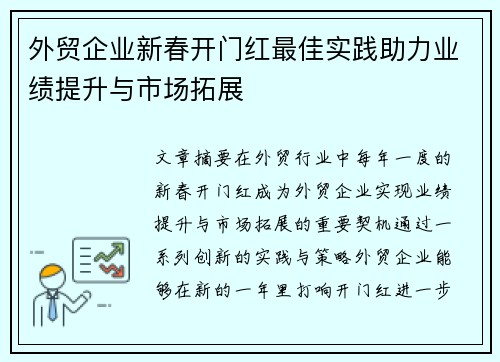 外贸企业新春开门红最佳实践助力业绩提升与市场拓展