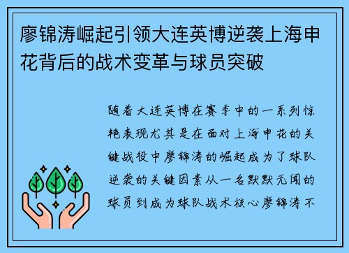廖锦涛崛起引领大连英博逆袭上海申花背后的战术变革与球员突破