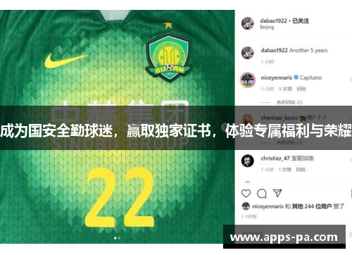 成为国安全勤球迷，赢取独家证书，体验专属福利与荣耀